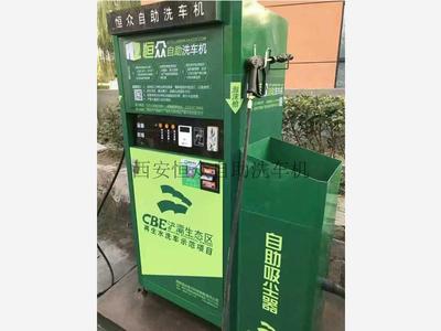 恒众自助洗车机多种支付